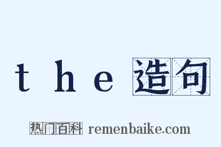 the造句是什么意思的图片